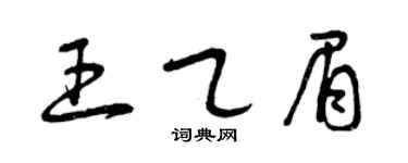 曾慶福王乙眉草書個性簽名怎么寫