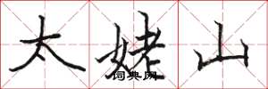 駱恆光太姥山楷書怎么寫