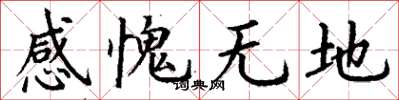 丁謙感愧無地楷書怎么寫