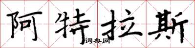 周炳元阿特拉斯楷書怎么寫