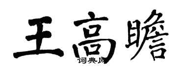 翁闓運王高瞻楷書個性簽名怎么寫