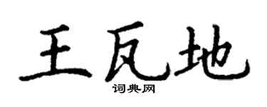 丁謙王瓦地楷書個性簽名怎么寫