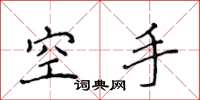 侯登峰空手楷書怎么寫