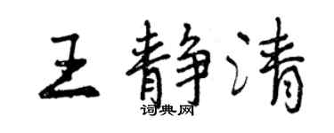 曾慶福王靜清行書個性簽名怎么寫