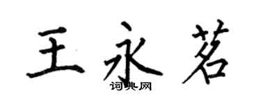何伯昌王永茗楷書個性簽名怎么寫