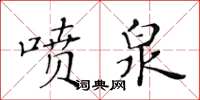 黃華生噴泉楷書怎么寫