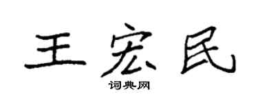 袁強王宏民楷書個性簽名怎么寫