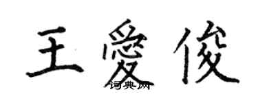 何伯昌王愛俊楷書個性簽名怎么寫