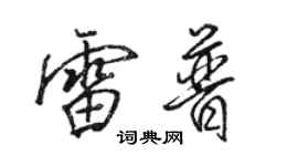 駱恆光雷普行書個性簽名怎么寫