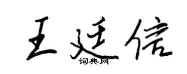 王正良王廷信行書個性簽名怎么寫