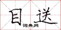 侯登峰目送楷書怎么寫