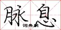 龐中華脈息楷書怎么寫