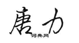 駱恆光唐力行書個性簽名怎么寫