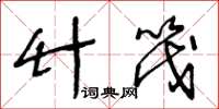 王冬齡竹筏草書怎么寫