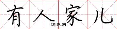 荊霄鵬有人家兒楷書怎么寫