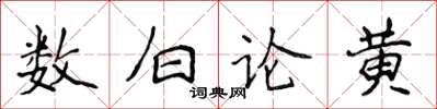 侯登峰數白論黃楷書怎么寫