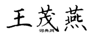 丁謙王茂燕楷書個性簽名怎么寫