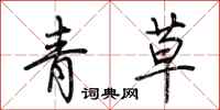 荊霄鵬青草行書怎么寫