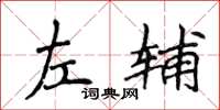 侯登峰左輔楷書怎么寫