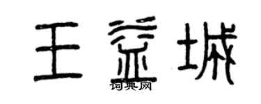 曾慶福王益城篆書個性簽名怎么寫