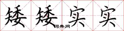 荊霄鵬矮矮實實楷書怎么寫
