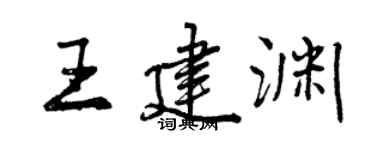 曾慶福王建淵行書個性簽名怎么寫