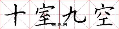 丁謙十室九空楷書怎么寫
