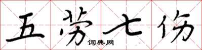 周炳元五勞七傷楷書怎么寫