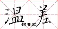 黃華生溫差楷書怎么寫