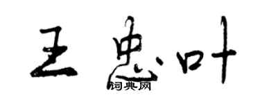 曾慶福王忠葉行書個性簽名怎么寫