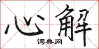 駱恆光心解楷書怎么寫