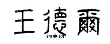 曾慶福王德爾篆書個性簽名怎么寫