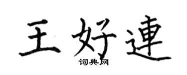 何伯昌王好連楷書個性簽名怎么寫