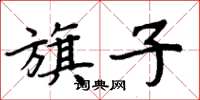 周炳元旗子楷書怎么寫