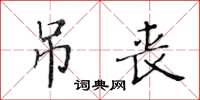 黃華生弔喪楷書怎么寫