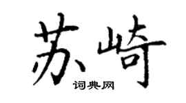 丁謙蘇崎楷書個性簽名怎么寫