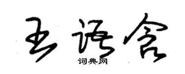 朱錫榮王語含草書個性簽名怎么寫