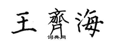 何伯昌王齊海楷書個性簽名怎么寫