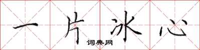 田英章一片冰心楷書怎么寫