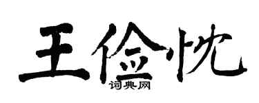 翁闓運王儉忱楷書個性簽名怎么寫