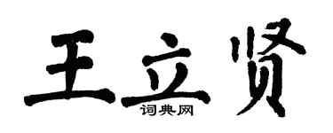 翁闓運王立賢楷書個性簽名怎么寫