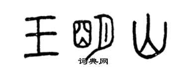 曾慶福王明山篆書個性簽名怎么寫