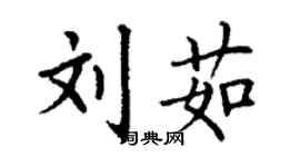 丁謙劉茹楷書個性簽名怎么寫