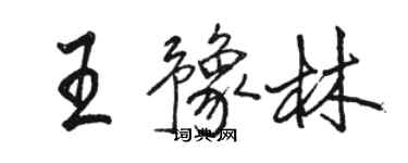 駱恆光王豫林行書個性簽名怎么寫