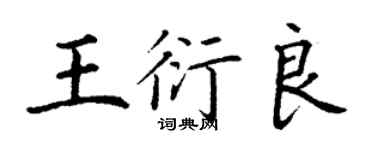丁謙王衍良楷書個性簽名怎么寫