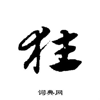 趙子昂寫的草書環字_趙子昂環字草書寫法_趙子昂環書法圖片