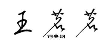 梁錦英王茗茗草書個性簽名怎么寫