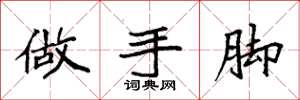 袁強做手腳楷書怎么寫