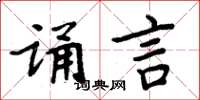 周炳元誦言楷書怎么寫