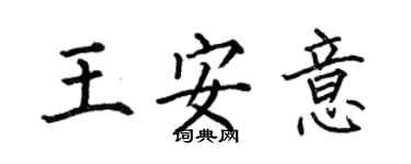何伯昌王安意楷書個性簽名怎么寫
